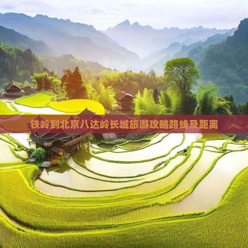 铁岭到北京八达岭长城旅游