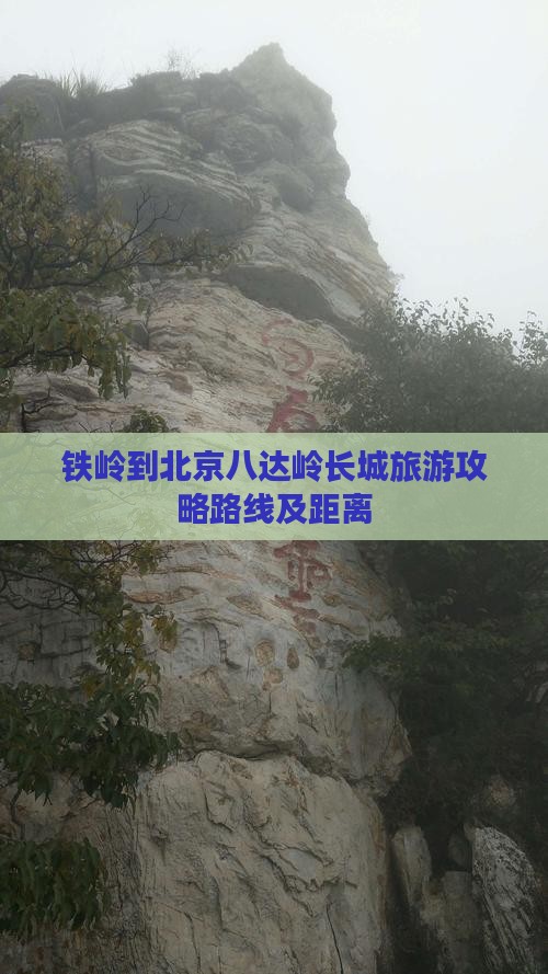 铁岭到北京八达岭长城旅游