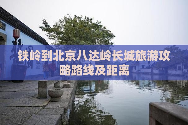 铁岭到北京八达岭长城旅游