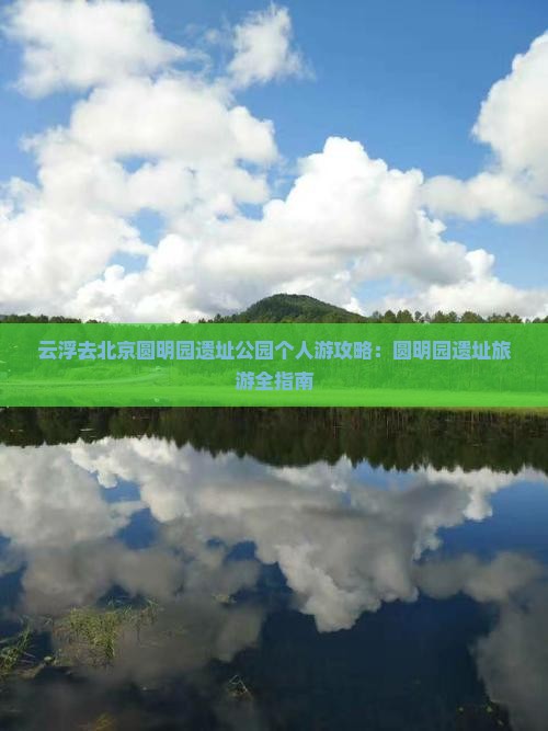 云浮去北京圆明园遗址公园个人游
