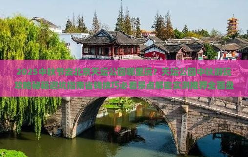 中秋节去北京天坛公园哪里玩