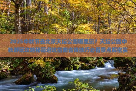 中秋节去北京天坛公园哪里玩