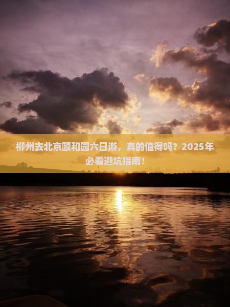 柳州去北京颐和园六日游
