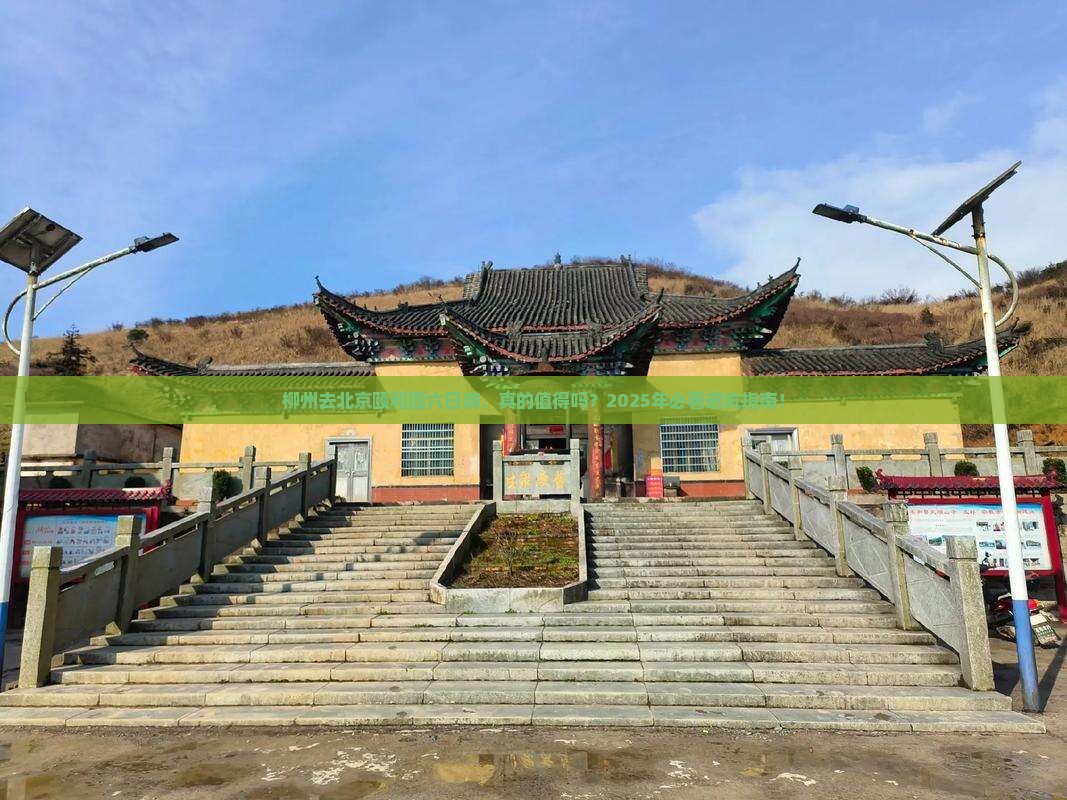 柳州去北京颐和园六日游