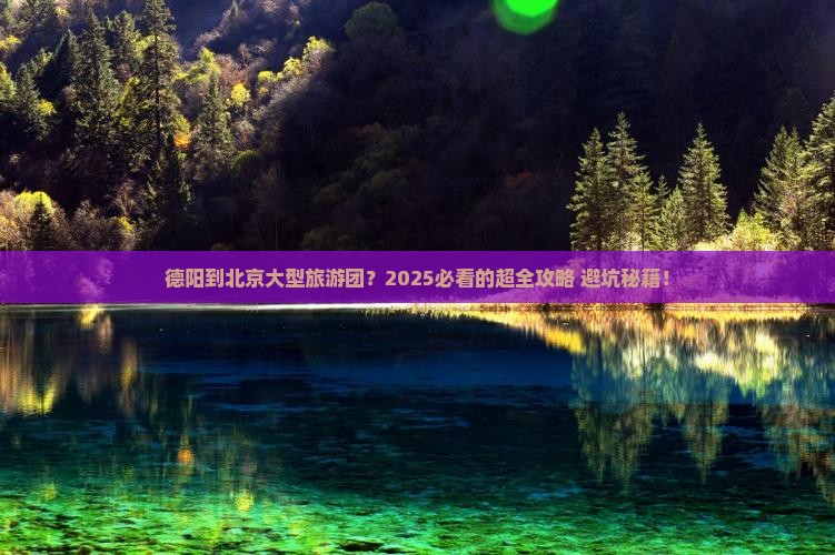 德阳到北京大型旅游团
