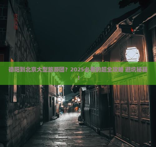 德阳到北京大型旅游团