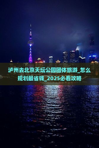 泸州去北京天坛公园团体旅游