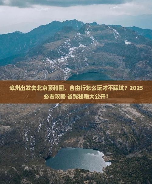 漳州到北京颐和园自由行
