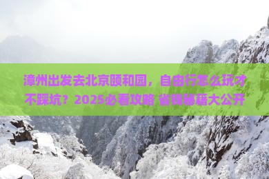 漳州到北京颐和园自由行