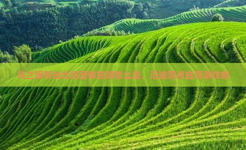 乌兰察布去北京团体旅游