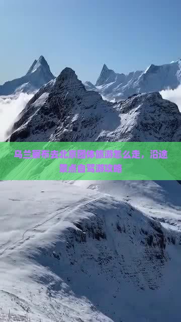 乌兰察布去北京团体旅游