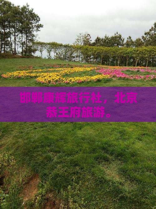 邯郸到北京恭王府旅行社