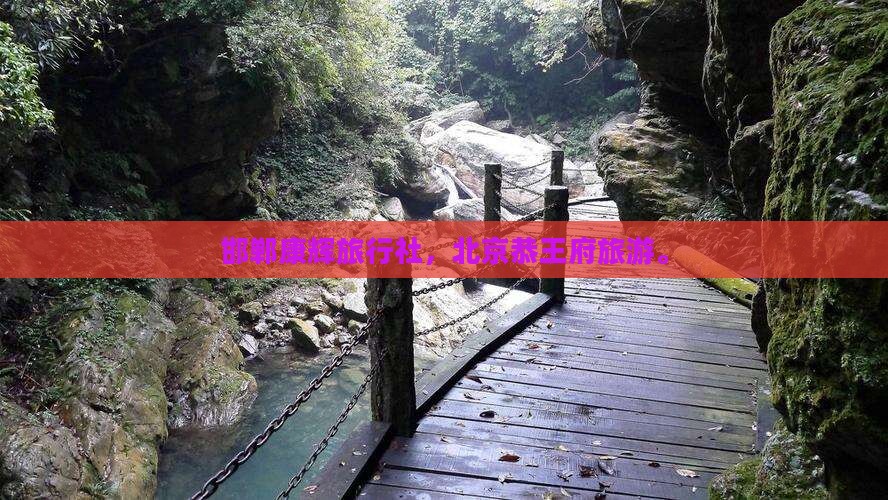 邯郸到北京恭王府旅行社