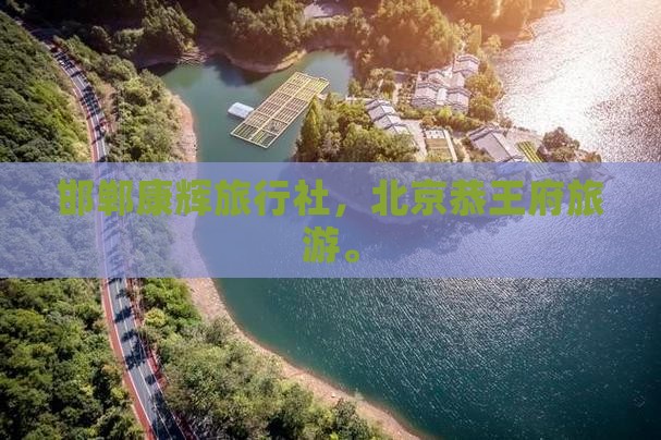 邯郸到北京恭王府旅行社