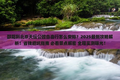 邵阳到北京天坛公园自由行 邵阳到北京天坛公园自由行