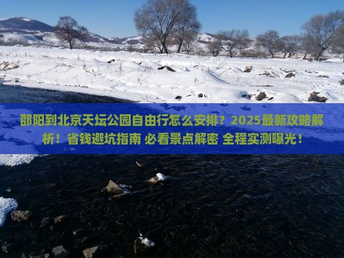 邵阳到北京天坛公园自由行 邵阳到北京天坛公园自由行