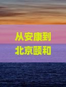 安康去北京颐和园门票 安康去北京颐和园门票