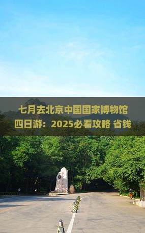 七月去北京中国国家博物馆四日游