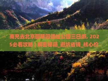 南充去北京圆明园遗址公园三日游