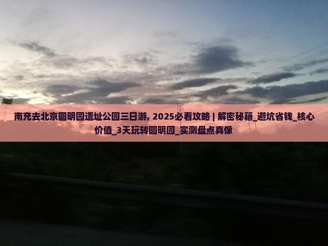 南充去北京圆明园遗址公园三日游
