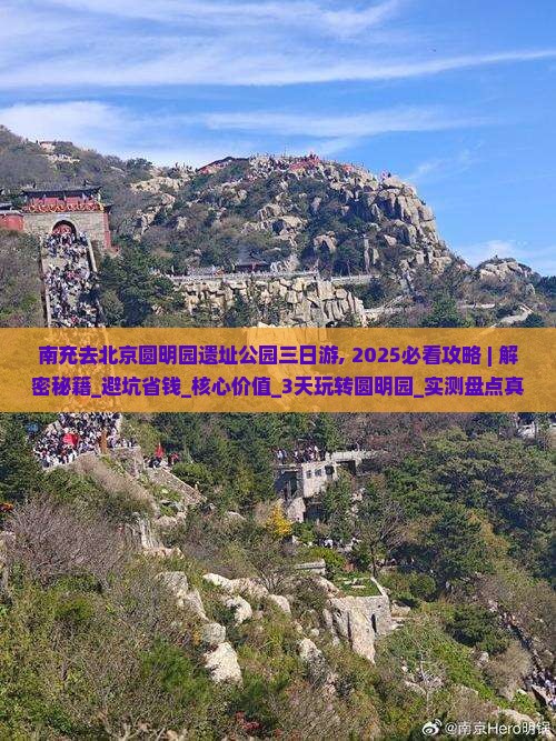 南充去北京圆明园遗址公园三日游