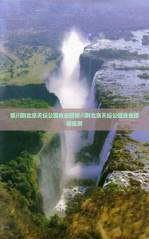 银川到北京天坛公园自由团