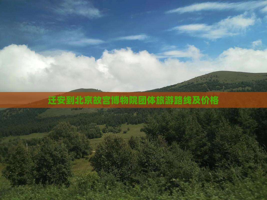 迁安到北京故宫博物院团体旅游