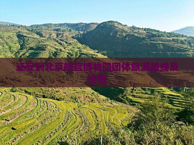 迁安到北京故宫博物院团体旅游