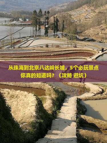 珠海去北京八达岭长城哪里玩