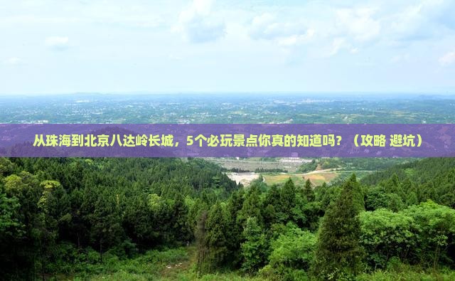 珠海去北京八达岭长城哪里玩