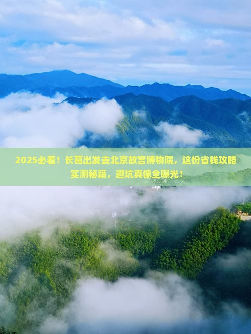 长葛去北京故宫博物院攻略