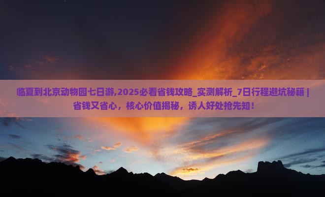 临夏到北京动物园七日游