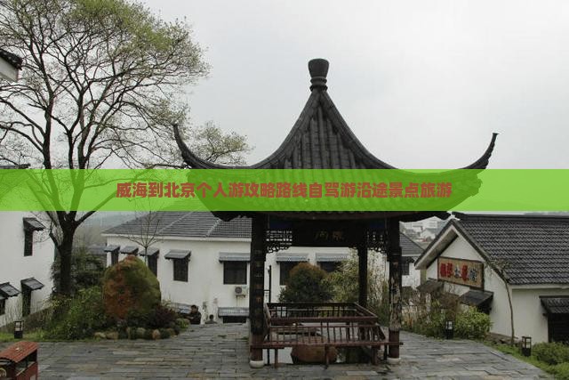 威海到北京个人游