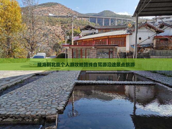威海到北京个人游