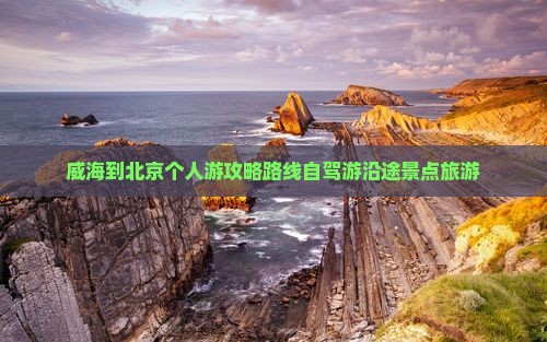 威海到北京个人游