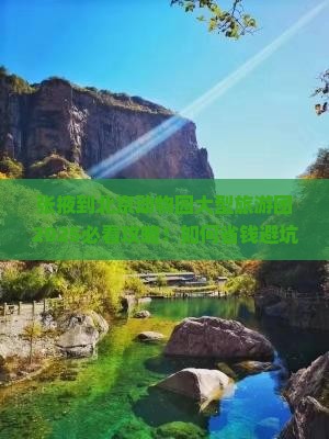 张掖到北京动物园大型旅游团