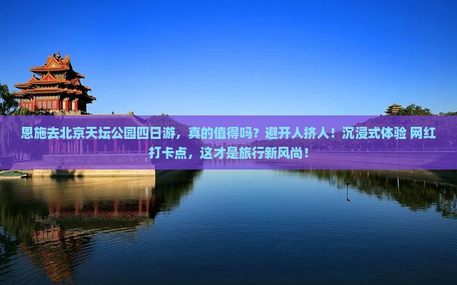 恩施去北京天坛公园四日游