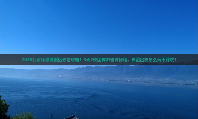长治到北京环球度假区团体旅游