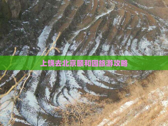 上饶去北京颐和园旅行社