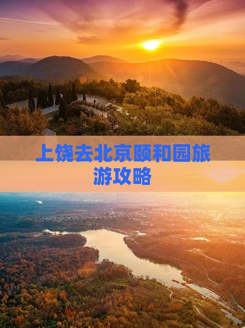 上饶去北京颐和园旅行社