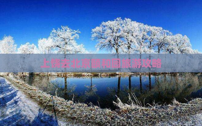 上饶去北京颐和园旅行社