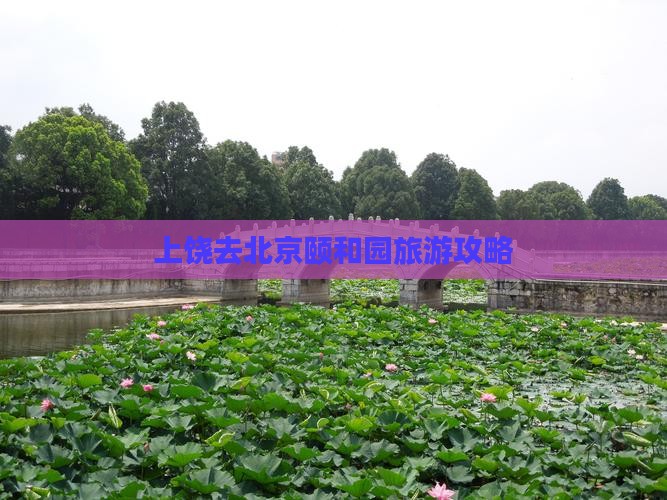 上饶去北京颐和园旅行社