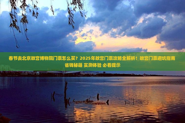 春节去北京故宫博物院门票
