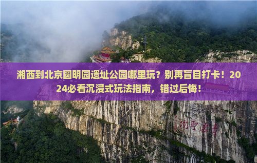 湘西到北京圆明园遗址公园哪里玩