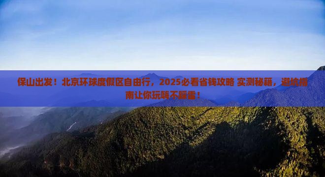 保山去北京环球度假区自由团