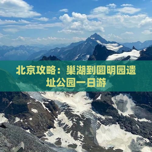 巢湖到北京圆明园遗址公园一日游