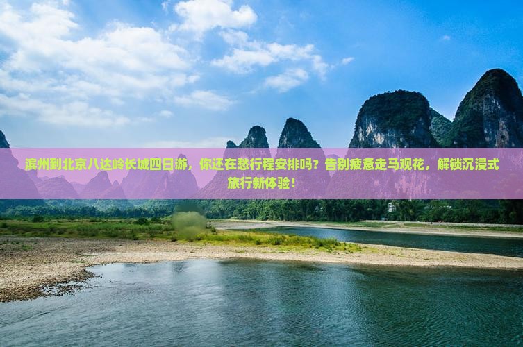 滨州到北京八达岭长城四日游