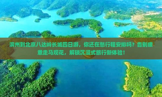 滨州到北京八达岭长城四日游