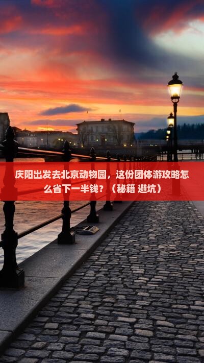 庆阳到北京动物园团体旅游
