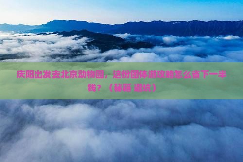 庆阳到北京动物园团体旅游
